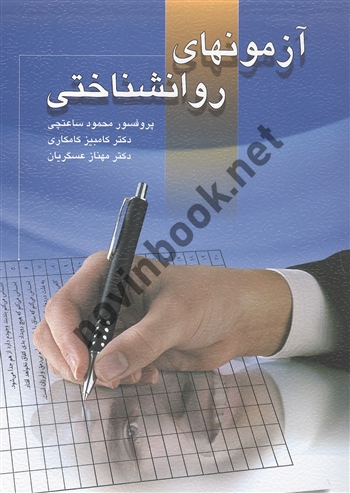 آزمونهای روانشناختی 1 محمود ساعتچی انتشارات ویرایش 